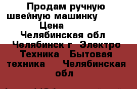 Продам ручную швейную машинку SINGER. › Цена ­ 8 000 - Челябинская обл., Челябинск г. Электро-Техника » Бытовая техника   . Челябинская обл.